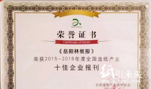 《岳陽林紙》報榮獲2015-2016年度全國造紙產(chǎn)業(yè)十佳企業(yè)報刊