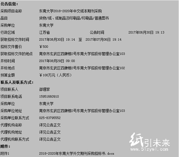 東南大學(xué)2018-2020年中文紙本期刊采購(gòu)公開(kāi)招標(biāo)公告