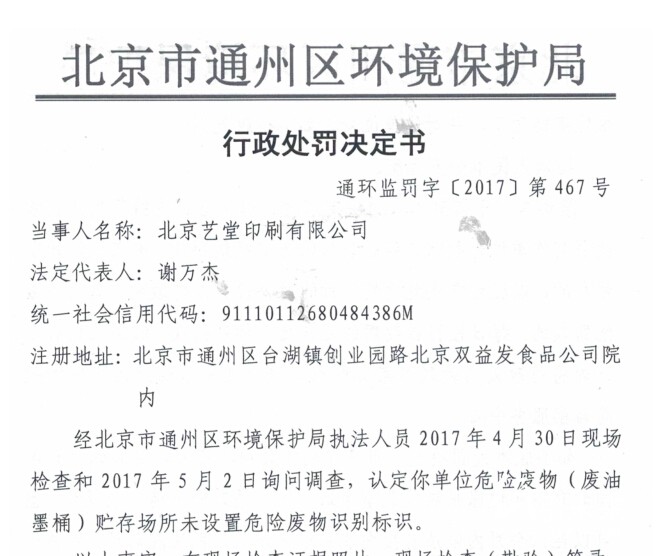 北京藝堂印刷公司被罰款