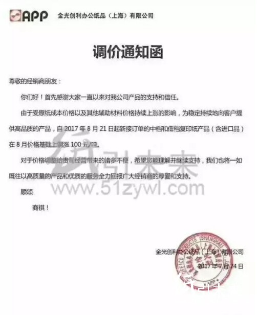 金光創(chuàng)利辦公紙品漲價函