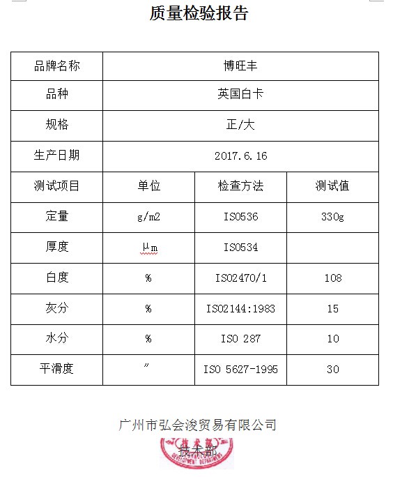 質(zhì)檢報告  英國白卡 330g