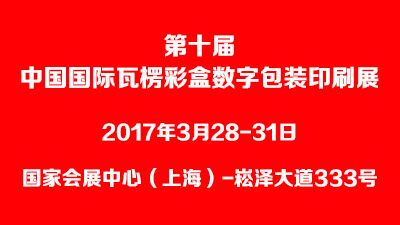 第十屆中國(guó)國(guó)際瓦楞彩盒數(shù)字包裝印刷展覽會(huì)