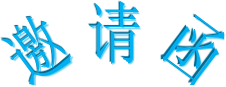 展會(huì)邀請函