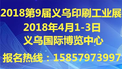 第9屆中國義烏國際印刷工業(yè)展