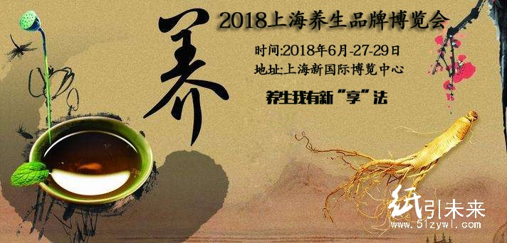 2018上海養(yǎng)生展