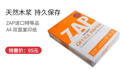 ZAP 70g A4進(jìn)口特等品復(fù)印紙 5包/箱