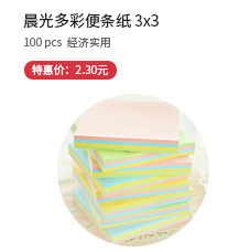 晨光文具 3X3 多彩便條紙 YS-10便簽本 留言本 AS33D10110