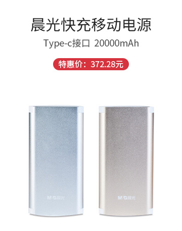 晨光快充移動電源20000mAh ADG98908