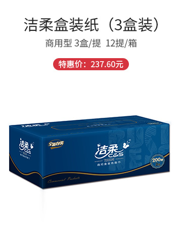 潔柔商用200抽盒裝紙面巾(3盒裝)  12提/箱