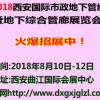 2018西安國際市政地下管線暨地下綜合管廊展覽會(huì)