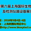 2018第六屆上海國際生物芯片及檢測儀器設(shè)備展覽會