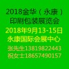 2018金華（永康）印刷包裝工業(yè)展覽會