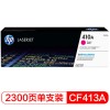 惠普(HP) CF413A 品紅 硒鼓 適用于HP M452dn/M452dw/M477dw A4 5%覆蓋率打印2300頁