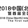 2018中國(guó)（北方）國(guó)際紙業(yè)展覽會(huì)