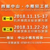 2018第十四屆中山小欖輕工機械展覽會