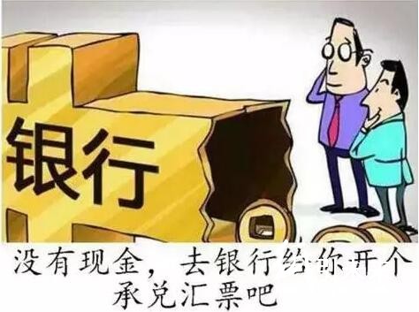 承兌匯票吸血中小企業(yè)！究竟何時能取消