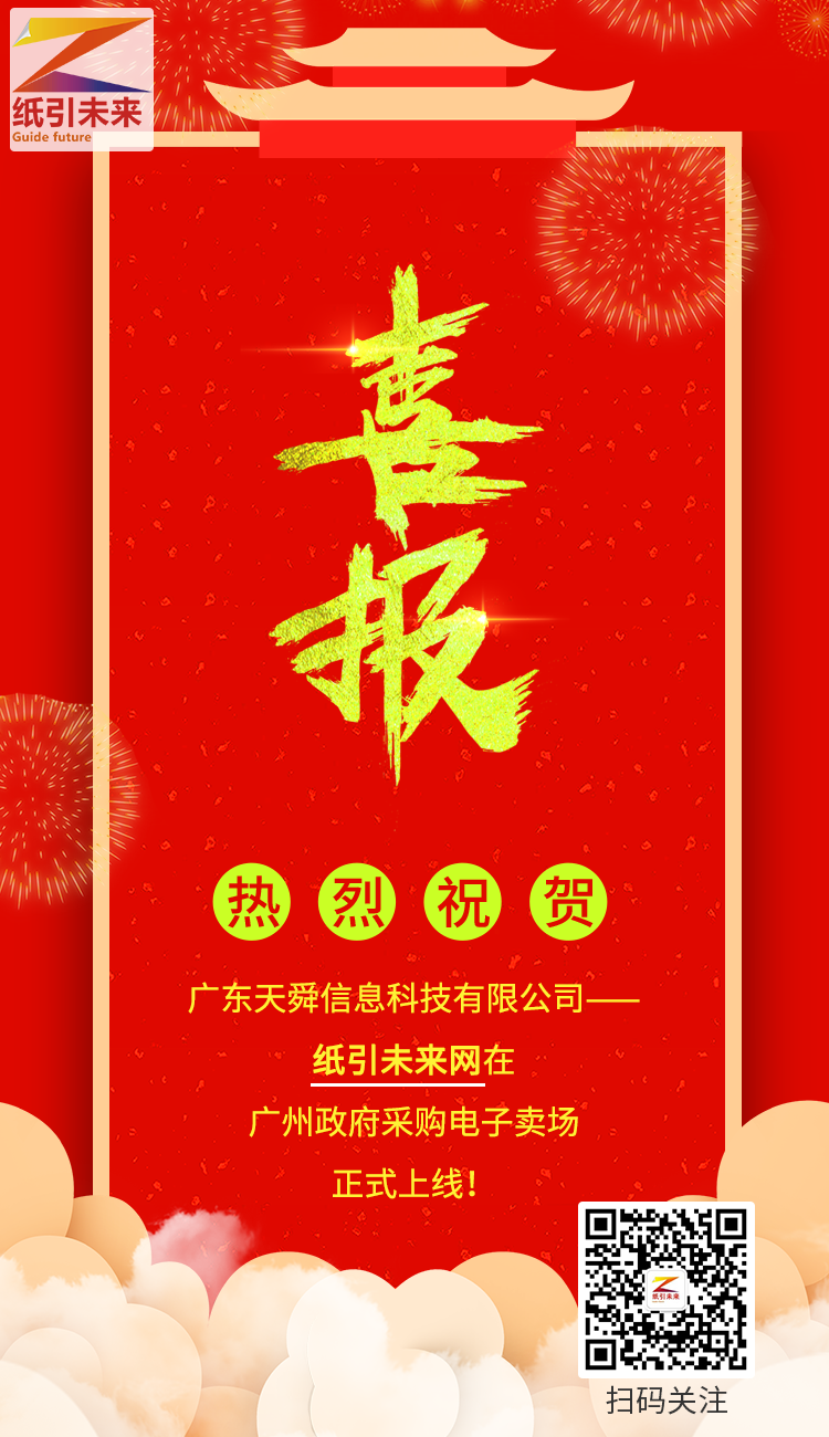 紙引未來網(wǎng)在廣州政府采購(gòu)電子賣場(chǎng)正式上線