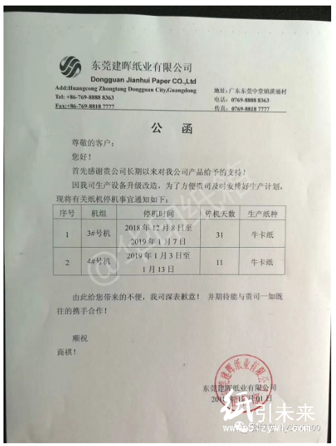 東莞建暉紙業(yè)2臺(tái)紙機(jī)最長停機(jī)31天，牛卡紙大幅減產(chǎn)