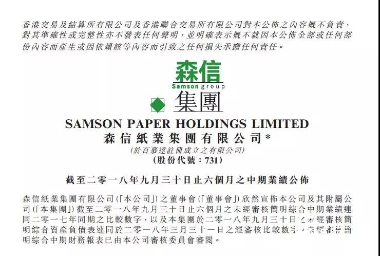 森信紙業(yè)公布2018中期業(yè)績報告，實現(xiàn)31.1億港元驚人收益！