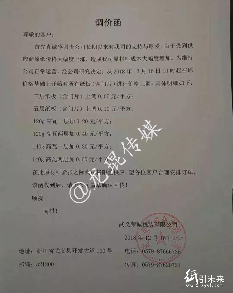 12月第二輪漲價蔓延！福建、浙江等地紙廠、紙板廠、紙箱廠紛紛發(fā)布漲價函！