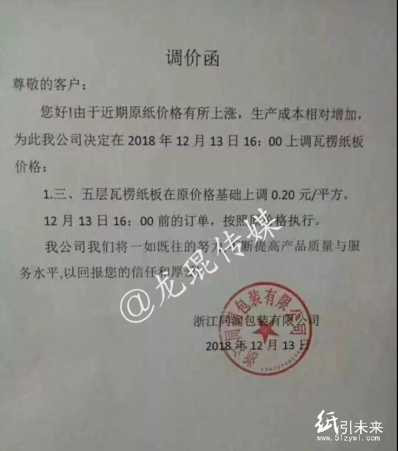 12月第二輪漲價蔓延！福建、浙江等地紙廠、紙板廠、紙箱廠紛紛發(fā)布漲價函！