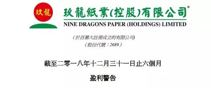 紙業(yè)行情：龍頭紙企玖龍預(yù)計(jì)2018中期盈利下跌45%