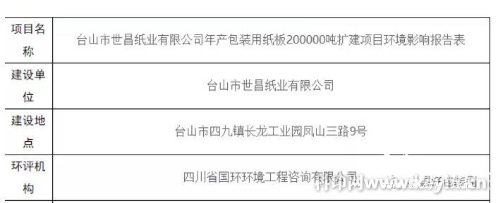 廣東臺(tái)山市世昌紙業(yè)欲擴(kuò)建紙板產(chǎn)能20萬噸/年