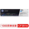 惠普（Hp）CF351A 130A 青色硒鼓 （適用于LaserJet M176n M177fw） A4 5%覆蓋率打印量1000頁