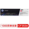 惠普（Hp）CF353A 130A 品紅色硒鼓（適用于LaserJet M176n M177fw） A4 5%覆蓋率打印量1000頁