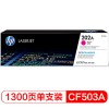 惠普（Hp）CF503A(202A) 品紅 標(biāo)容硒鼓 適用于M254 M280 M281 打印量1300頁