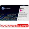 惠普（Hp）CE403A 507a 品紅色原裝硒鼓 適用于M551 575dn 570dw 打印量約6000頁