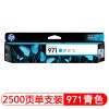 惠普（Hp）CN622AA 971 青色墨盒 適用于HP Officejet Pro X576dw MFP X476dw MFP X551dw X451dw 打印量2500頁(yè)