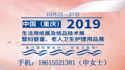 2019中國(guó)（重慶）生活用紙展及紙品技術(shù)展 暨婦嬰童、老人衛(wèi)生護(hù)理用品展