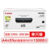 佳能（Canon）CRG335 BK 黑色打印機硒鼓 適用LBP843Cx/841Cdn A4紙5%覆蓋率約打印13000頁