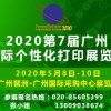 2020第7屆廣州國際個性化打印展