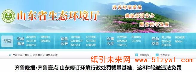 1-14 山東首次明確：8種輕微環(huán)境違法行為將免予處罰