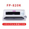 映美（Jolimark）FP-820K高速高負荷國稅通用業(yè)務增值稅控發(fā)票打印機24針82列支持連打