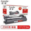 欣彩（Anycolor）CF233A 專業(yè)版黑色粉盒 2300頁(yè)打印量 適用機(jī)型：HP M106A/M106W/M134A/M134NW/M134FN