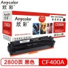 欣彩（Anycolor）AR-CF400A 黑色硒鼓(專業(yè)版) 2800頁打印量 201A系列 適用機型：M252N/M252DW/M277DW