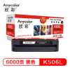 欣彩（Anycolor）AR-K506L 黑色粉盒 6000頁打印量 適用機(jī)型：CLP-680ND/CLP-680DW/CLX-6260ND/CLX-6260FR/CLX-6260FD/CLX-6260FW