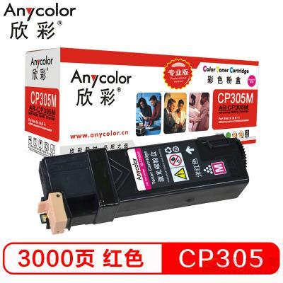 欣彩（Anycolor）AR-CP305M 紅色粉盒（專業(yè)版） 約3000頁打印量 適用機(jī)型：CP305/Xerox CT201638/CP305D