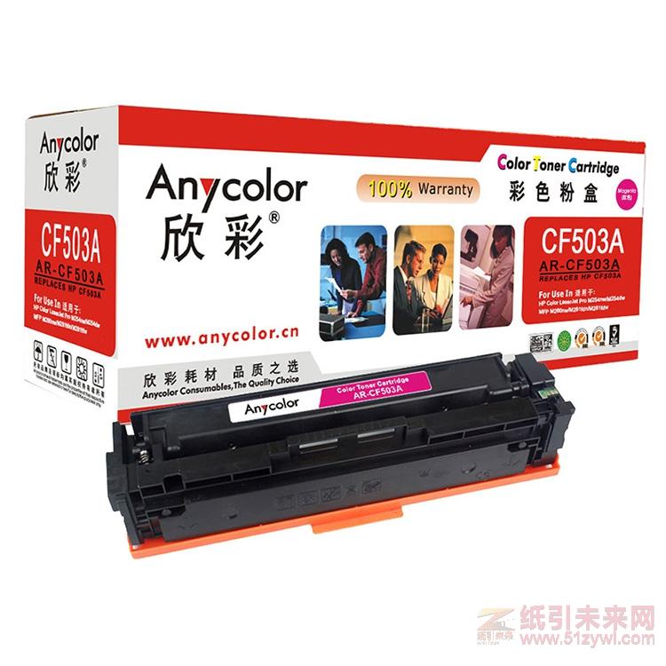 欣彩（Anycolor）AR-CF503A 紅色硒鼓/墨粉盒 適用于（惠普CF503A）M254nw/ M254dw/ M280nw/ M281fdn/ M281fdw 打印量1300頁(yè)