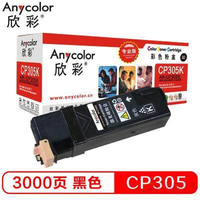 欣彩（Anycolor）AR-CP305K 黑色粉盒（專業(yè)版） 約3000頁打印量 適用機(jī)型：CP305/Xerox CT201636/CP305D