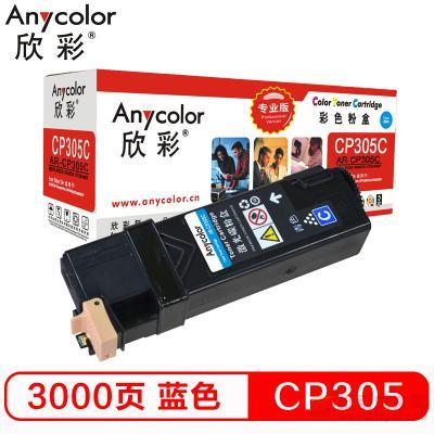 欣彩（Anycolor）AR-CP305C 藍(lán)色粉盒（專業(yè)版） 約3000頁打印量 適用機(jī)型：CP305/Xerox CT201637/CP305D