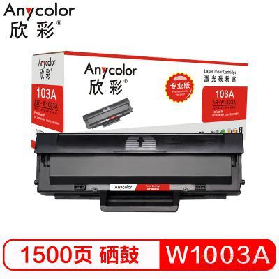 欣彩（Anycolor）AR-W1003A 黑色硒鼓 1500頁打印量 適用機(jī)型：HP Laser MFP 103a/131a/133pn