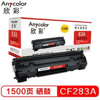 欣彩（Anycolor）AR-CF283A  大眾版  黑色硒鼓（CF283A）打印量1500頁 適用惠普M201n/ M201dw/ M125a/ M125NW/ M126FN/ M127FN/ M225DW/ M225dn（多功能一體機）