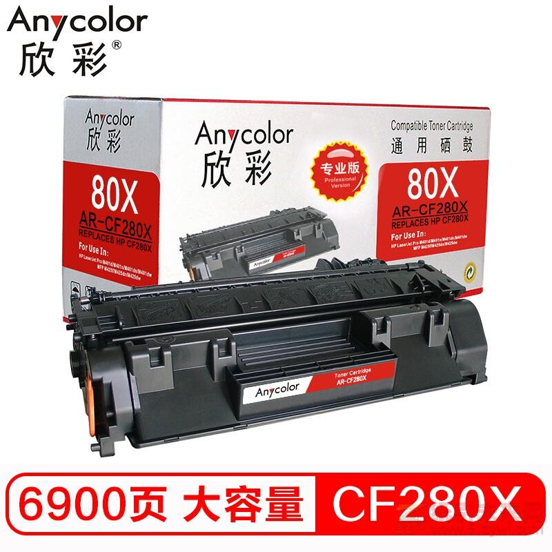 欣彩（Anycolor）CF280X 黑色硒鼓（專業(yè)版）AR-CF280X大容量 80A 適用惠普M401A M401N M401DN M425DN（激光/一體機）打印量6900頁