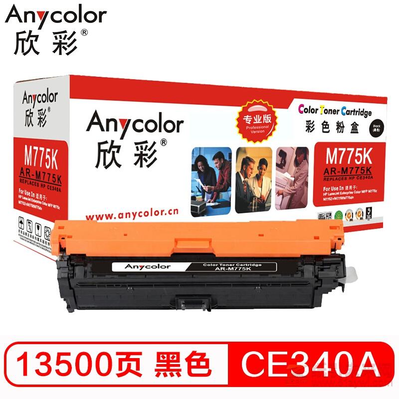 欣彩（Anycolor）AR-M775K黑色硒鼓（專業(yè)版） 惠普原裝651A（CE340A） 打印量13500頁 適用惠普HP M775 M775dn M775f M775z HP651A（多功能一體機）