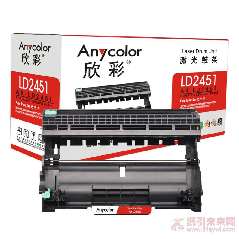 欣彩（Anycolor） AR-LD2451（鼓架）黑色硒鼓 聯(lián)想LJ2405D/LJ2455D/LJ2605D/LJ2655DN（激光打印機(jī)）打印量12000頁(yè)