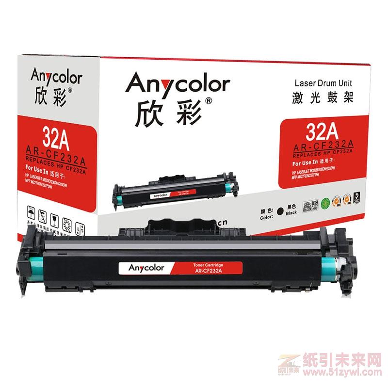 欣彩（Anycolor） AR-CF232A(帶芯片)  黑色硒鼓/墨粉盒  適用惠普CF232A，M203d/M203dn/M203dw/M227fdn/M227fdw/M227sdn（激光/多功能）打印量23000頁